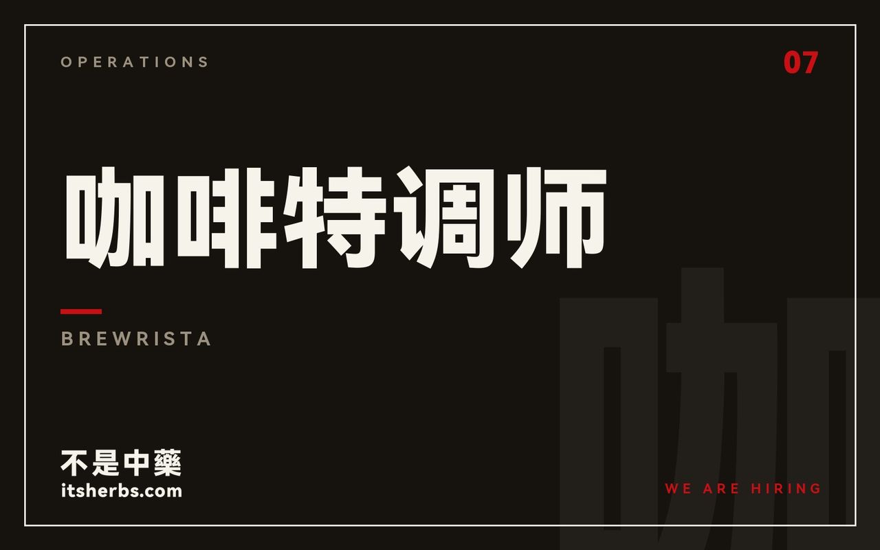 咖啡特调师 | Brewrista