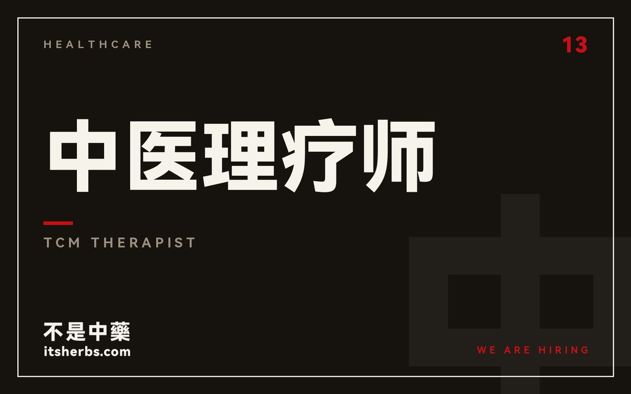 中医理疗师 | TCM Therapist